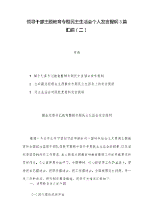 领导干部主题教育专题民主生活会个人发言提纲3篇汇编（二）.docx
