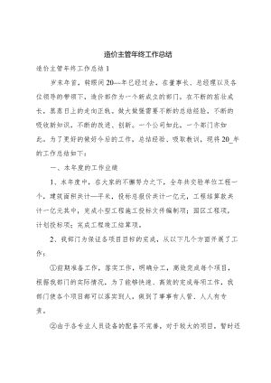造价主管年终工作总结.docx