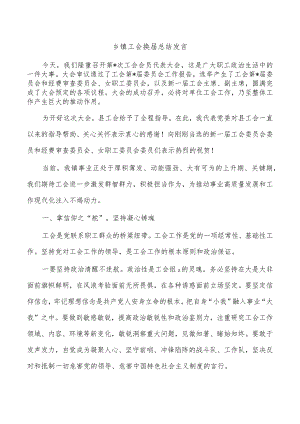 乡镇工会换届总结发言.docx