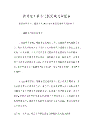 街道党工委书记抓党建述职报告.docx