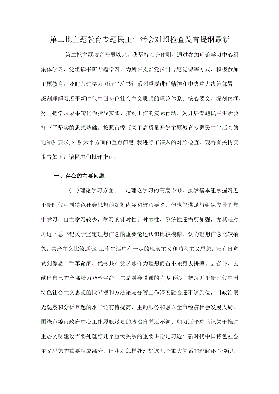 第二批主题教育专题民主生活会对照检查发言提纲最新.docx_第1页
