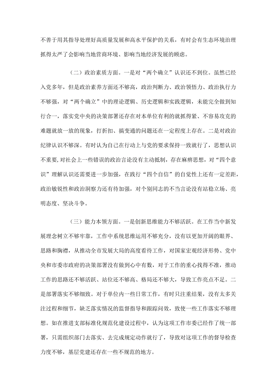 第二批主题教育专题民主生活会对照检查发言提纲最新.docx_第2页