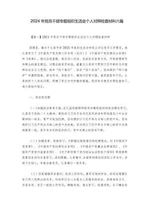 2024年党员干部专题组织生活会个人对照检查材料六篇.docx