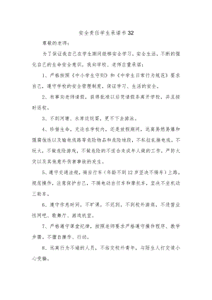 安全责任学生承诺书32.docx