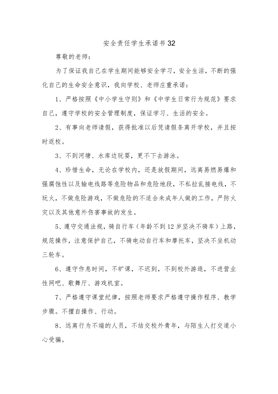 安全责任学生承诺书32.docx_第1页