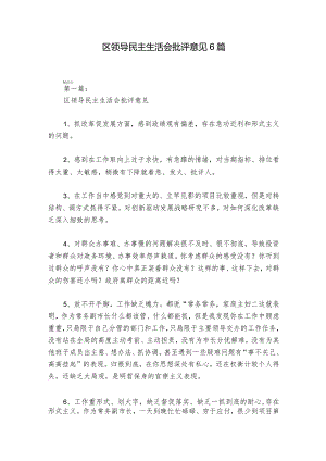 区领导民主生活会批评意见6篇.docx