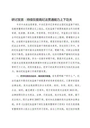 研讨发言：持续在提高纪法贯通能力上下功夫.docx