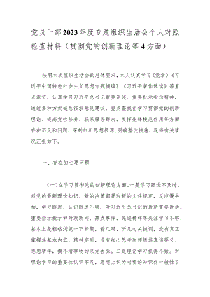 党员干部2023年度专题组织生活会个人对照检查材料（贯彻党的创新理论等4方面）.docx