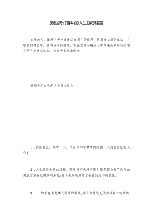 激励我们奋斗的人生励志格言.docx
