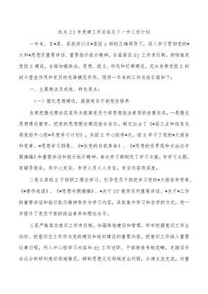 机关23年党建工作总结及下一步工作计划.docx