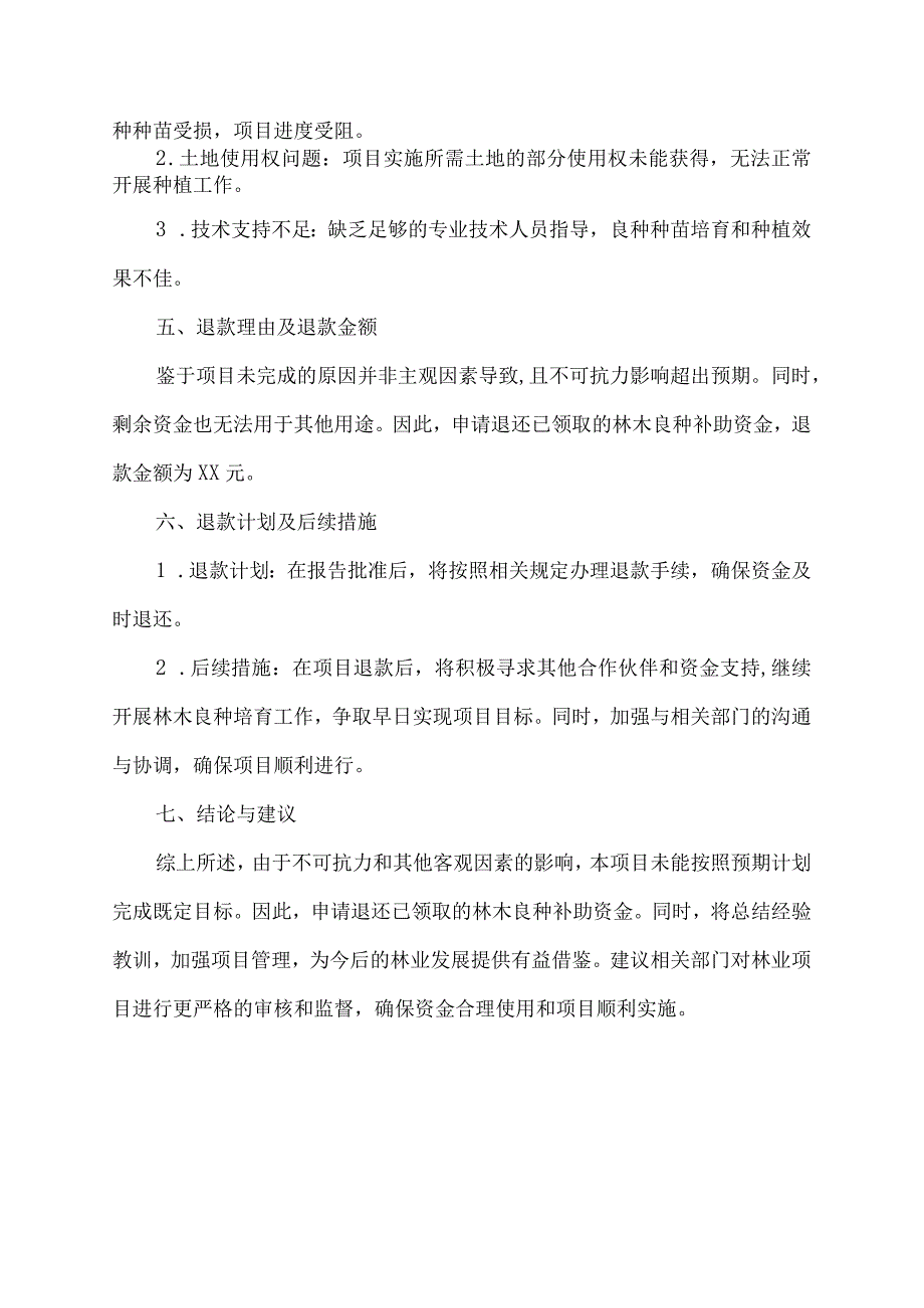 关于退还林木良种补助资金的报告.docx_第2页