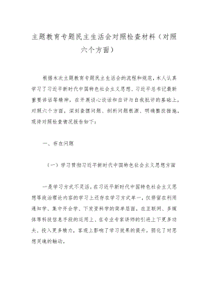主题教育专题民主生活会对照检查材料（对照六个方面）.docx