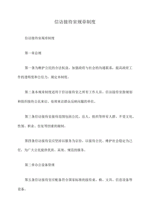 信访接待室规章制度.docx