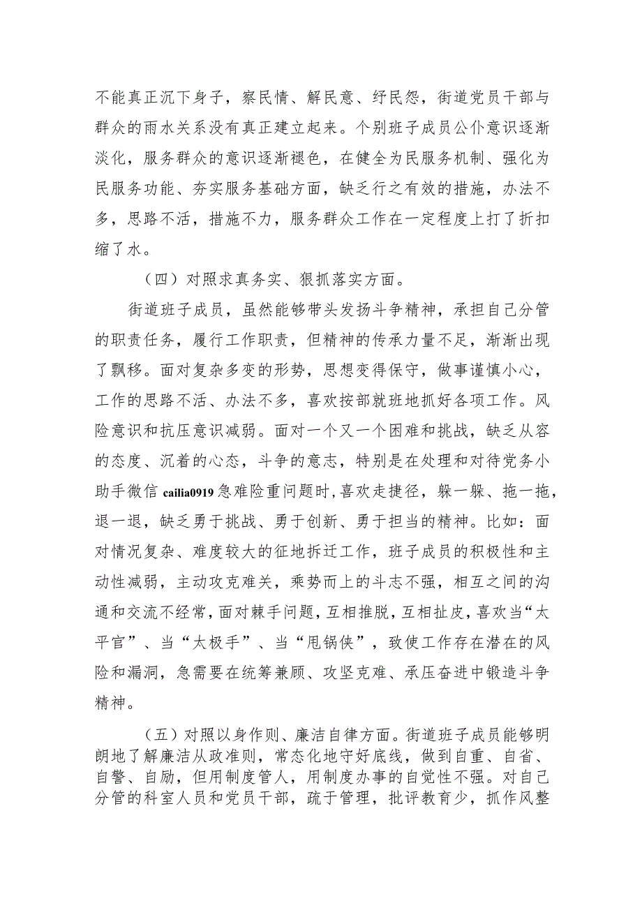 街道党工委领导班子2023年度主题教育专题民主生活会个人对照检查材料（新六个对照）.docx_第3页