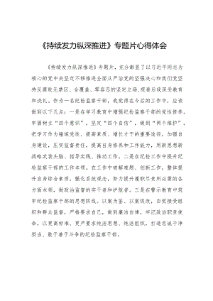 专题片《持续发力 纵深推进》心得体会二十篇.docx
