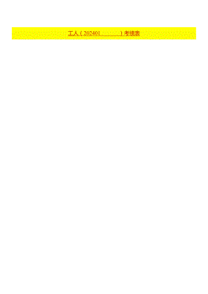 工人考绩表模板.docx