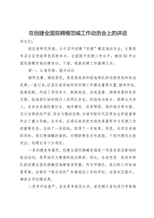 在2024年创建全国双拥模范城工作动员会上的讲话.docx