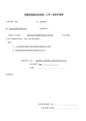 控制器主机工序报验申请表.docx