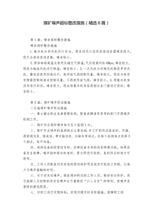 煤矿噪声超标整改措施（精选6篇）.docx