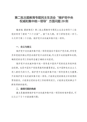 组织生活：2023年第二批主题教育专题民主生活会“维护党中央权威和集中统一领导”方面问题剖析例.docx