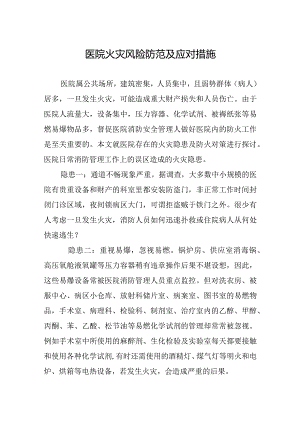 医院火灾风险防范及应对措施.docx