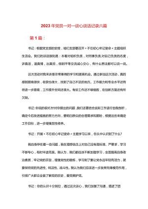 2024年党员一对一谈心谈话记录六篇.docx