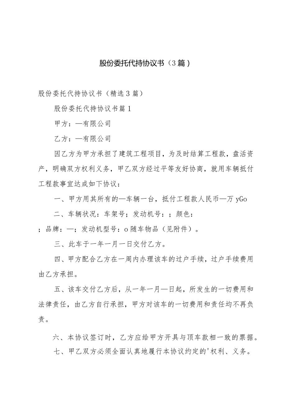 股份委托代持协议书（3篇）.docx_第1页