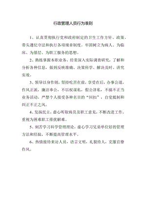 行政管理人员行为准则.docx