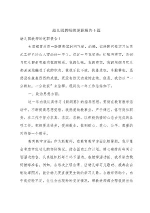 幼儿园教师的述职报告4篇.docx