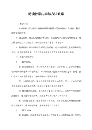 阅读教学内容与方法教案.docx