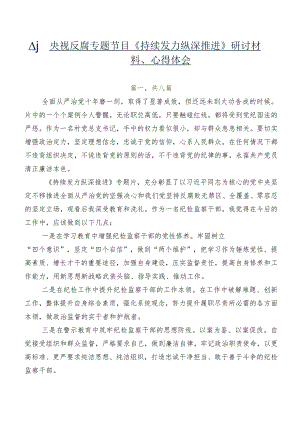 八篇央视反腐专题节目《持续发力 纵深推进》研讨材料、心得体会.docx