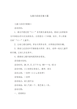 儿童小活动方案5篇.docx