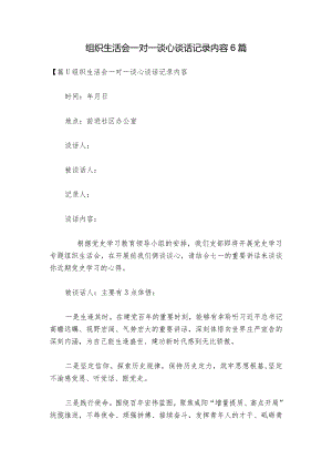 组织生活会一对一谈心谈话记录内容6篇.docx