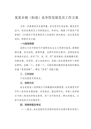某某乡镇（街道）竞争性发展党员工作方案.docx
