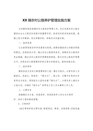 XX镇农村公路养护管理实施方案.docx