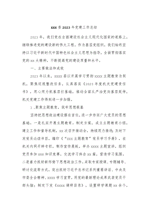 xxx委2023年党建工作总结.docx