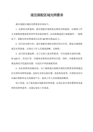 液压装配区域光照要求.docx