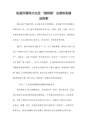 街道开展特大社区“微网格”治理体系建设探索.docx