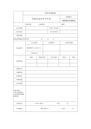 机械设备供方评价表.docx