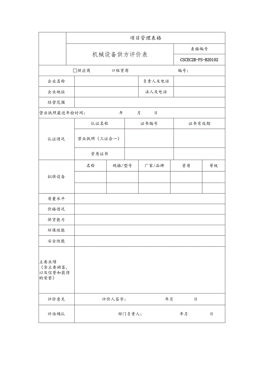 机械设备供方评价表.docx_第1页