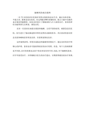 脑梗死的成功案例.docx