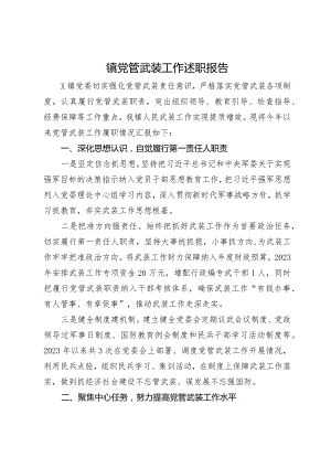 镇2023年党管武装工作述职报告.docx