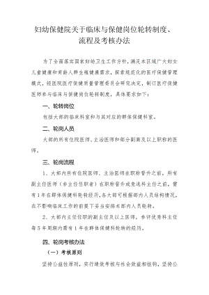妇幼保健院关于临床与保健岗位轮转制度、流程及考核办法.docx