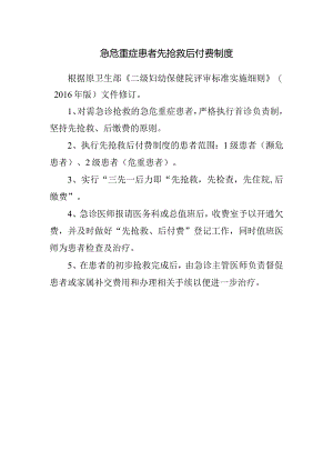 急危重症患者先抢救后付费制度.docx
