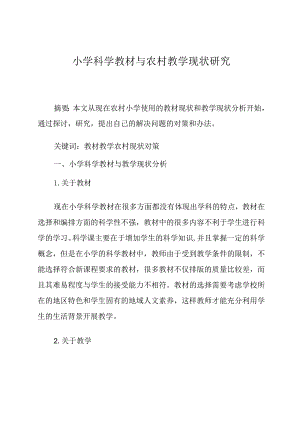 小学科学教材与农村教学现状研究.docx