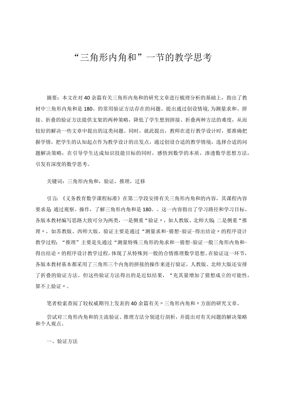 三角形内角和一节的教学思考 论文.docx_第1页