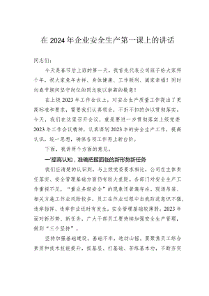 在2024年企业安全生产第一课上的讲话.docx