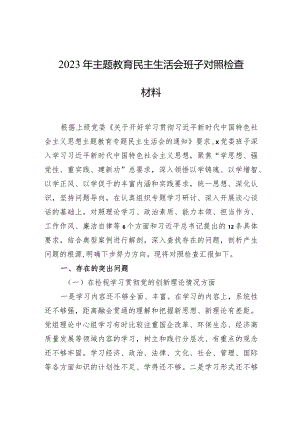 2023年主题教育民主生活会班子对照检查材料（四个方面）.docx