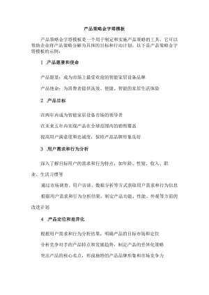 产品策略金字塔模板.docx