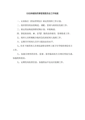 妇幼保健院药事管理委员会工作制度.docx